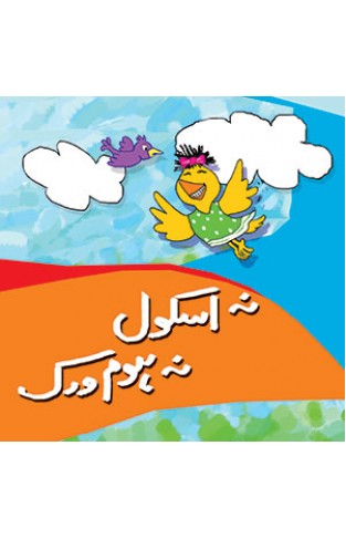 Na School Na Homework (URDU)